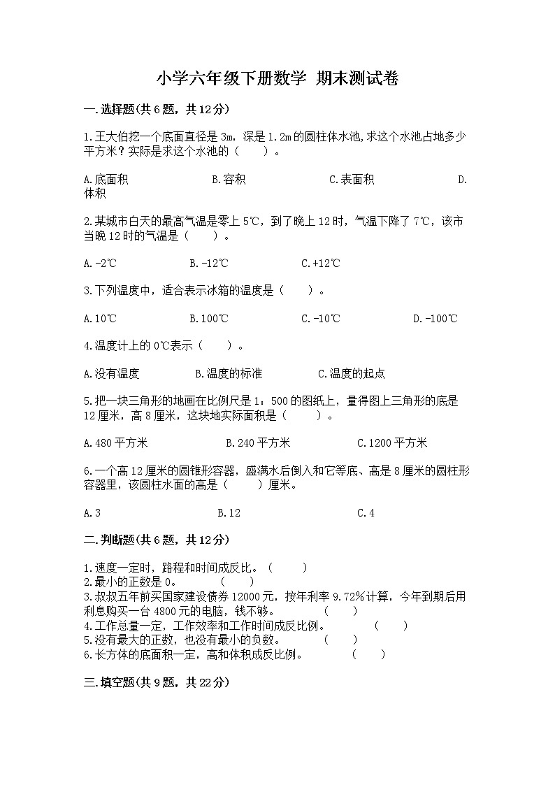 小学六年级下册数学 期末测试卷精品【综合题】第1页
