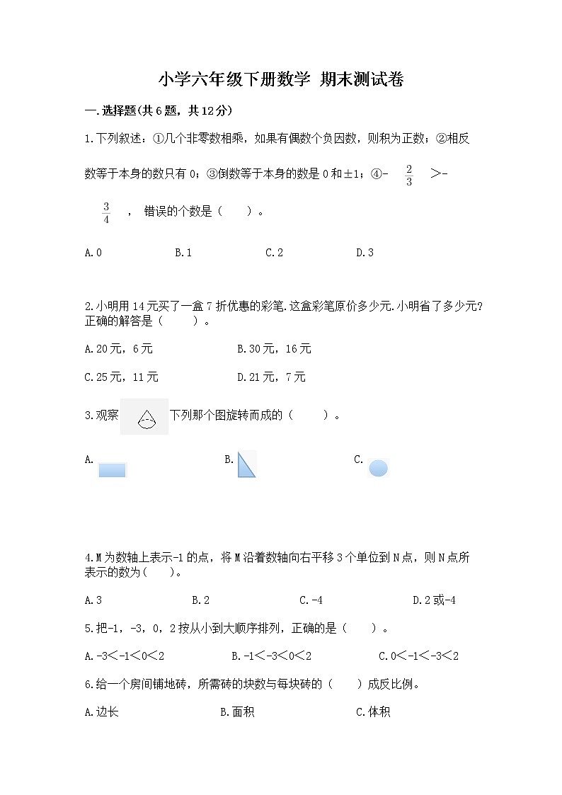 小学六年级下册数学 期末测试卷精品【名校卷】第1页