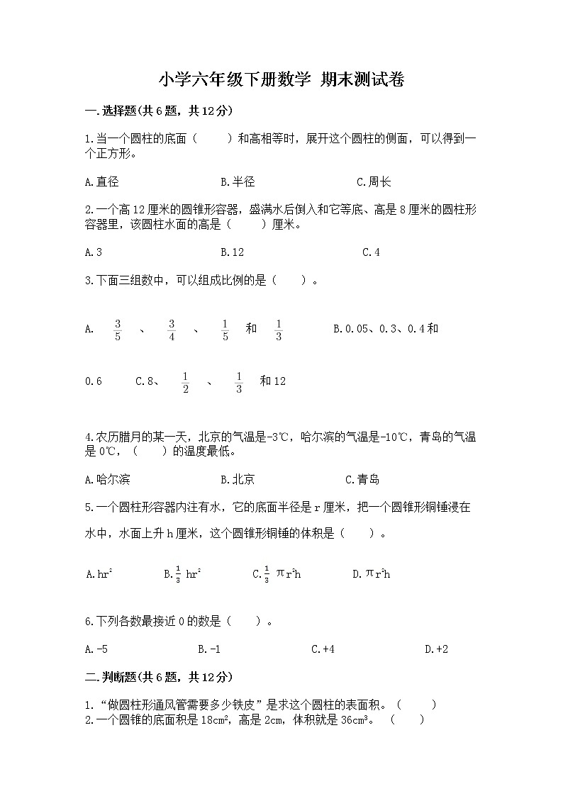 小学六年级下册数学 期末测试卷精品【满分必刷】01