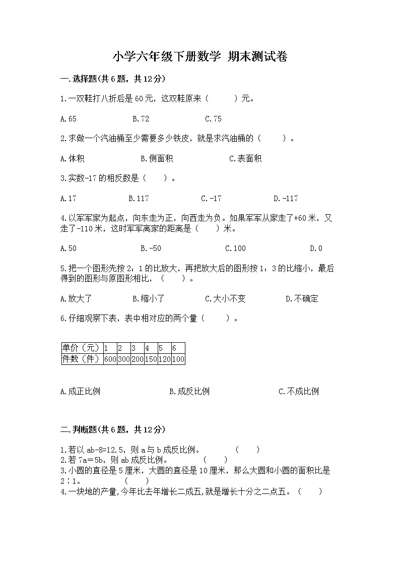 小学六年级下册数学 期末测试卷及完整答案一套第1页