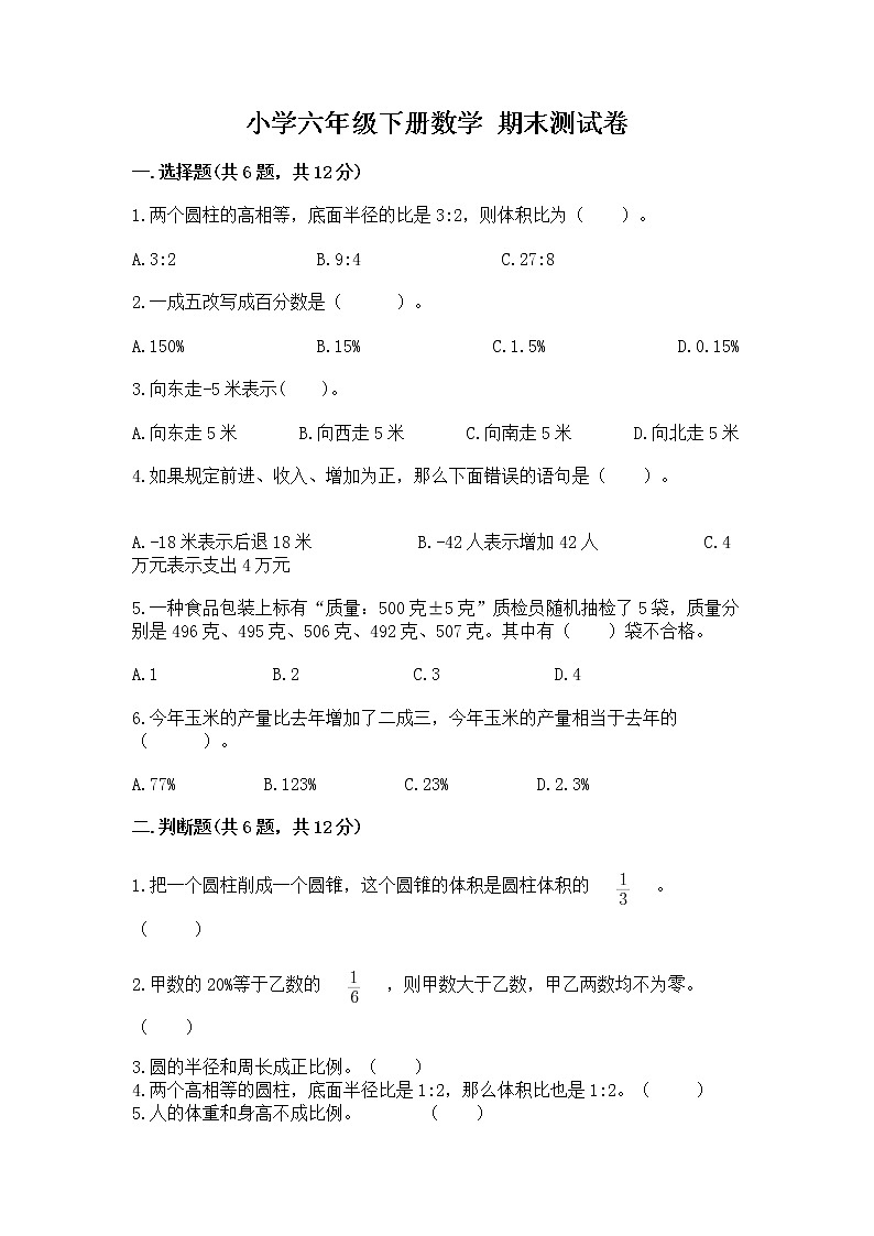 小学六年级下册数学 期末测试卷精品有答案第1页