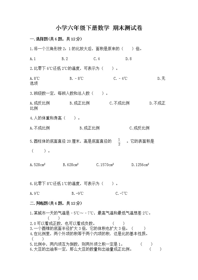 小学六年级下册数学 期末测试卷精品【a卷】第1页