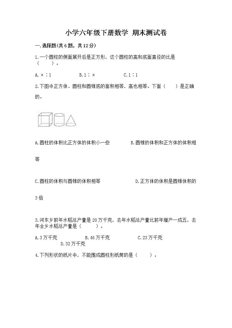 小学六年级下册数学 期末测试卷附参考答案（基础题）第1页