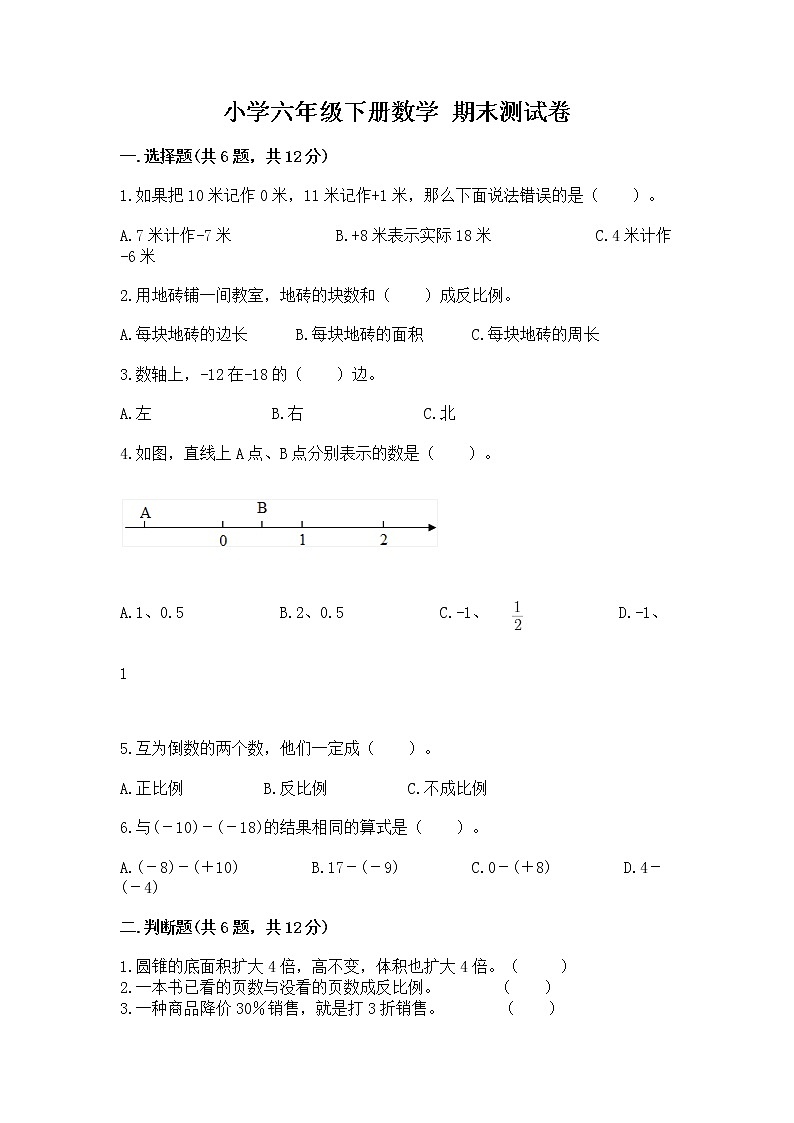 小学六年级下册数学 期末测试卷附参考答案（培优）第1页