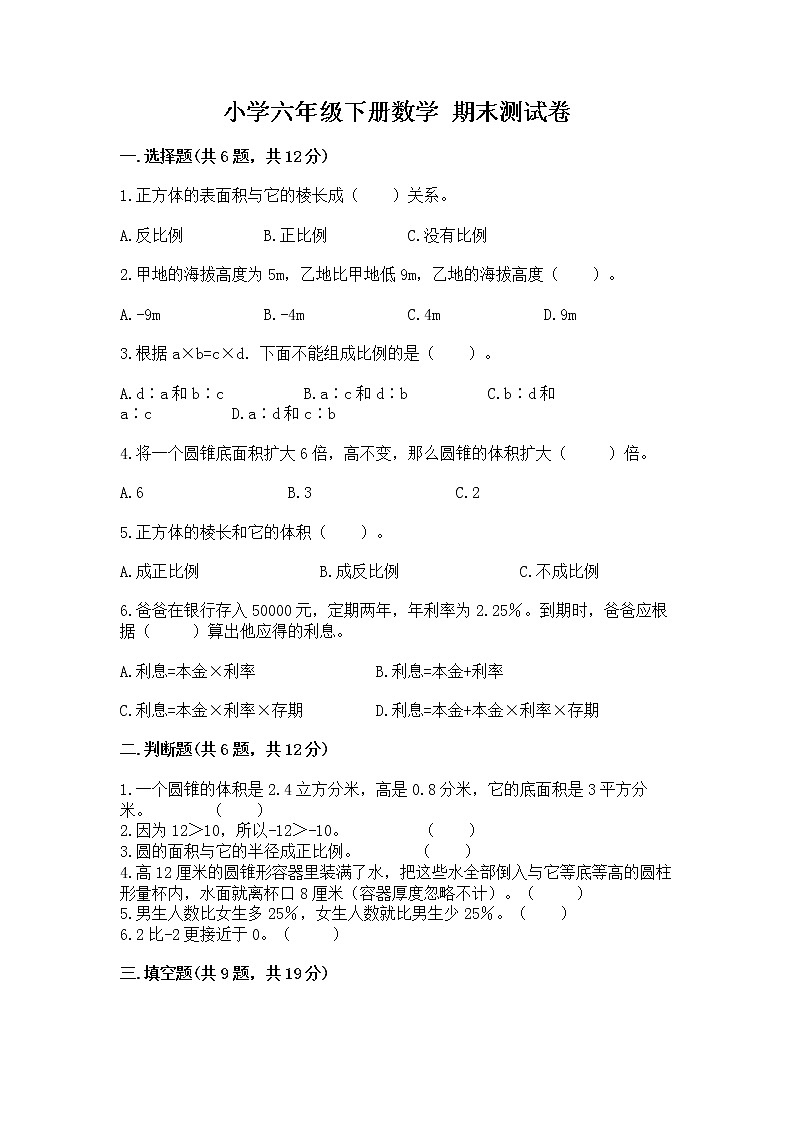 小学六年级下册数学 期末测试卷带答案（达标题）01
