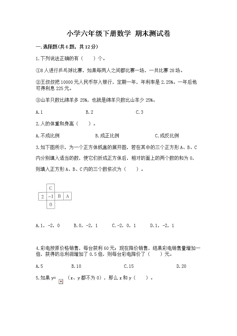 小学六年级下册数学 期末测试卷a4版打印第1页