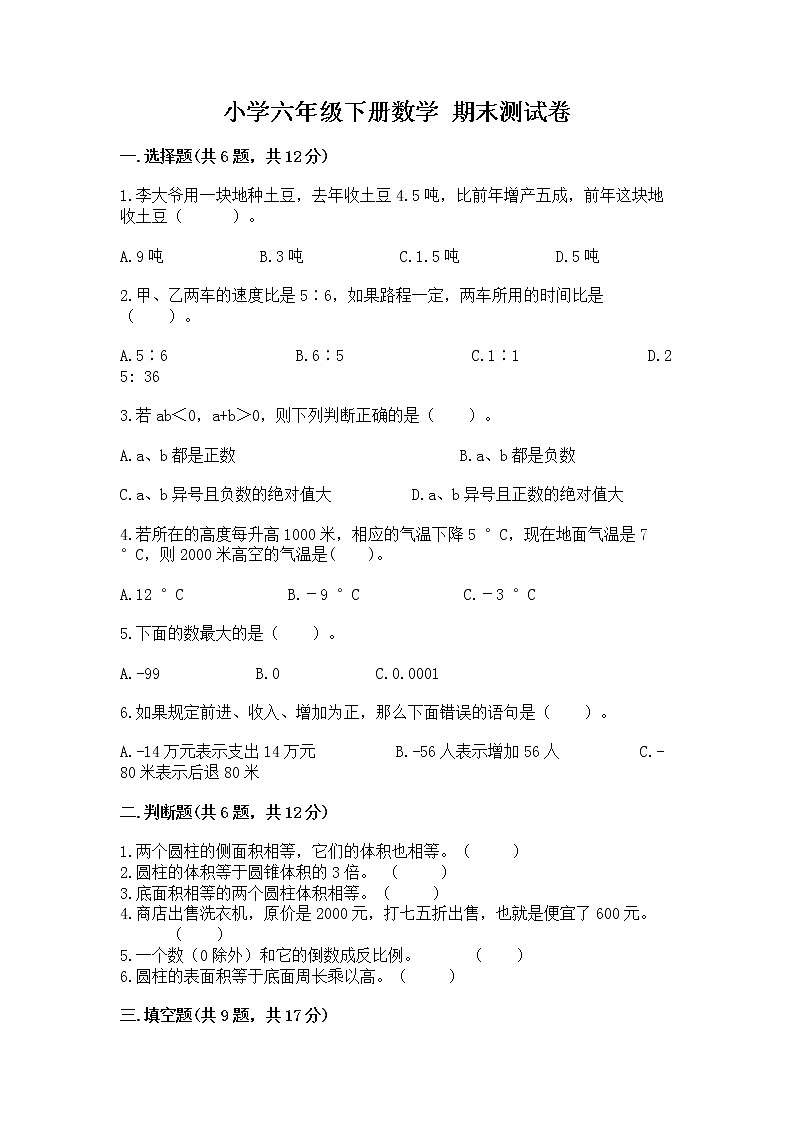 小学六年级下册数学 期末测试卷附参考答案【名师推荐】01