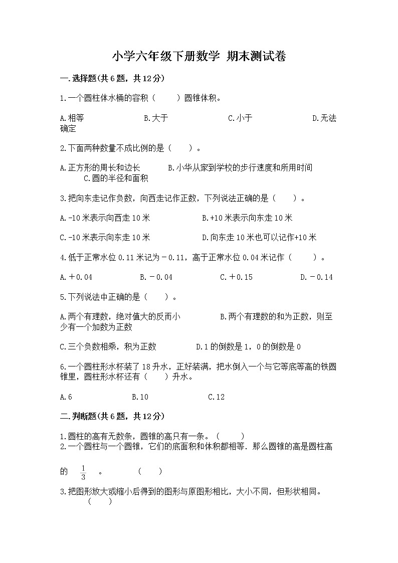 小学六年级下册数学 期末测试卷答案下载第1页