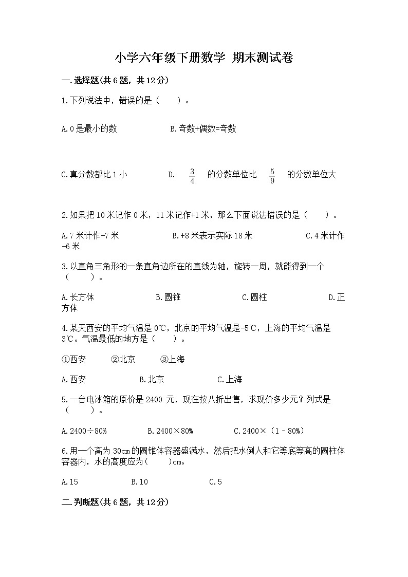 小学六年级下册数学 期末测试卷必考题第1页