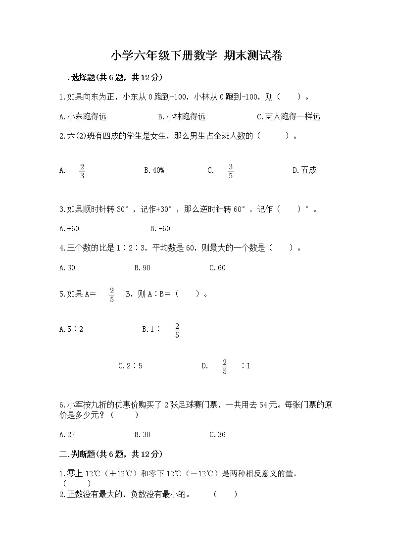 小学六年级下册数学 期末测试卷【有一套】第1页