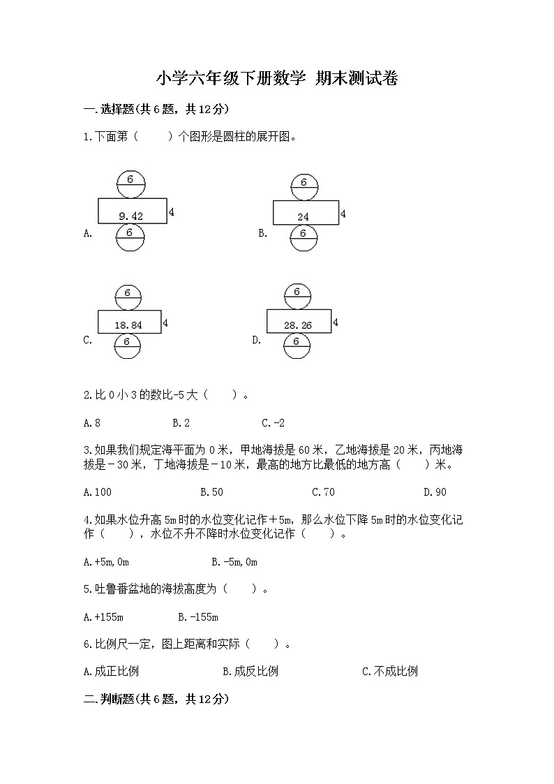 小学六年级下册数学 期末测试卷1套第1页