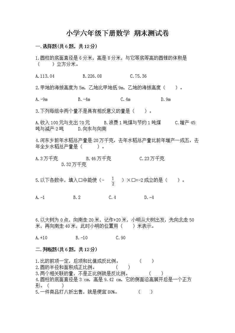 小学六年级下册数学 期末测试卷附完整答案（精选题）第1页