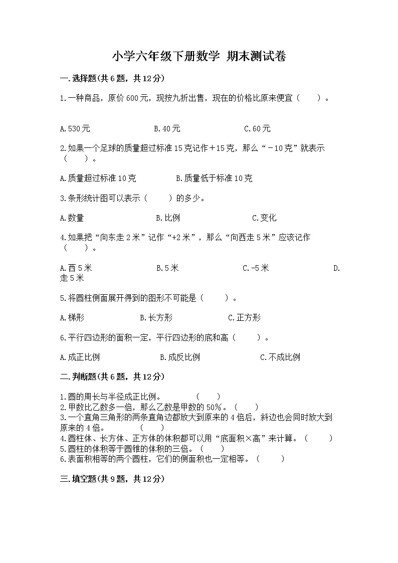 小学六年级下册数学 期末测试卷含答案（黄金题型）第1页