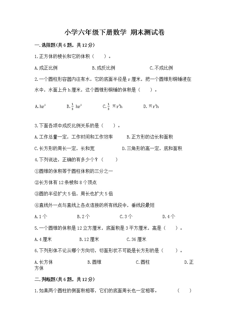 小学六年级下册数学 期末测试卷含答案（夺分金卷）第1页