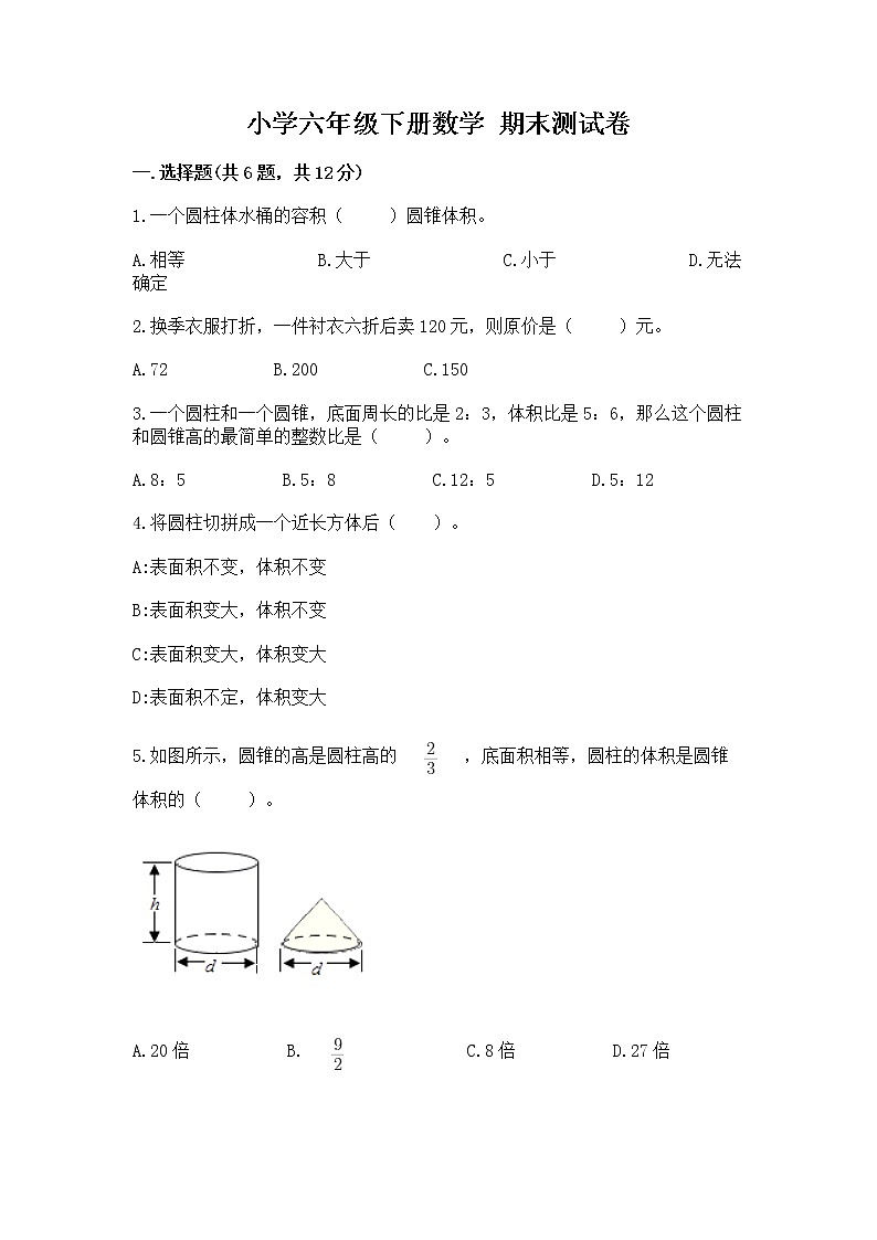 小学六年级下册数学 期末测试卷附参考答案【完整版】第1页