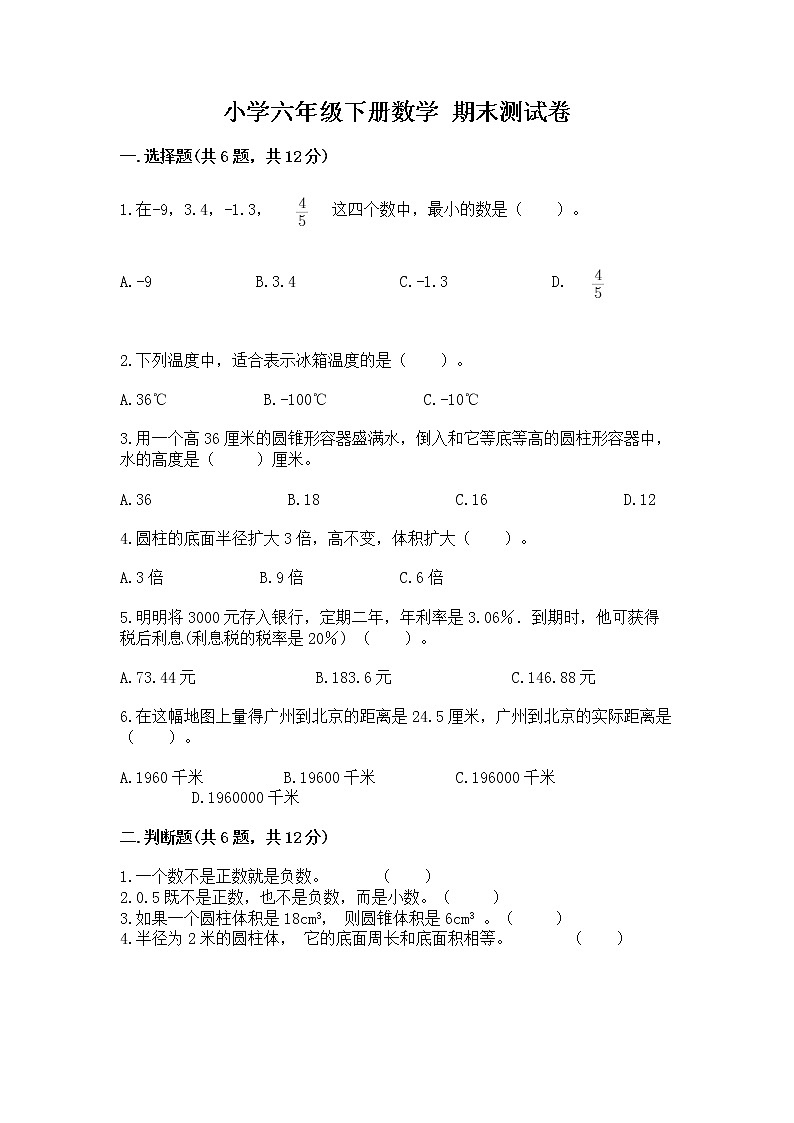 小学六年级下册数学 期末测试卷附解析答案第1页