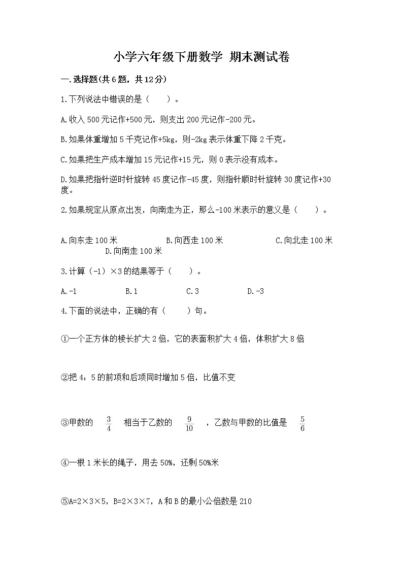 小学六年级下册数学 期末测试卷附答案ab卷第1页