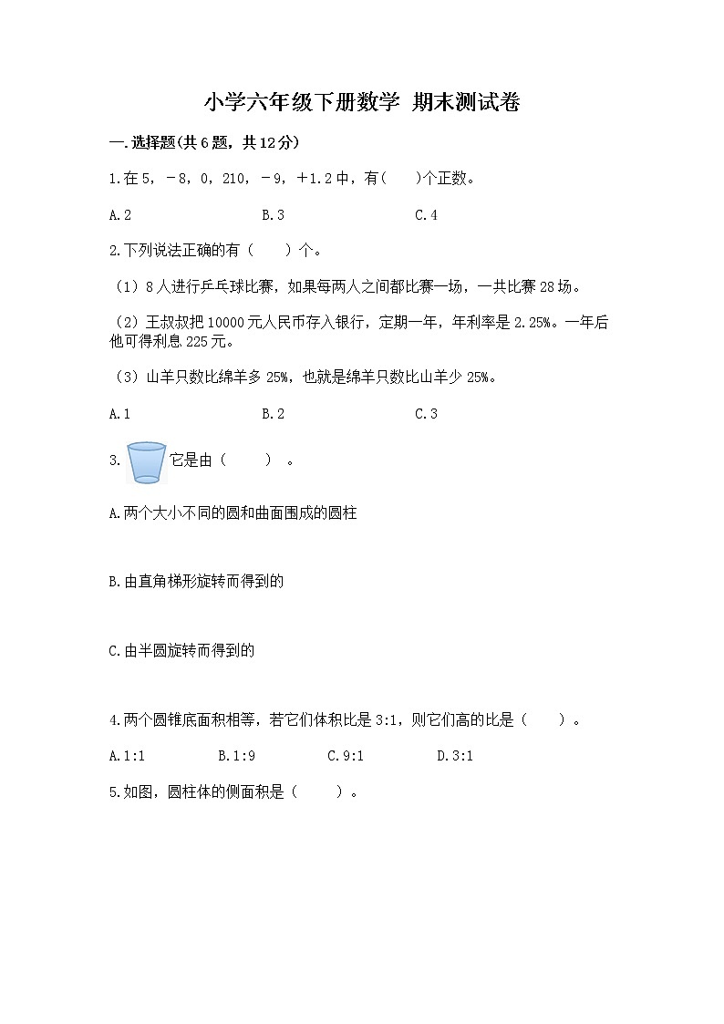 小学六年级下册数学 期末测试卷附答案下载第1页