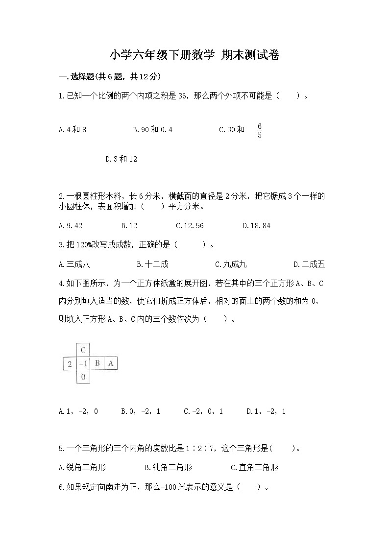 小学六年级下册数学 期末测试卷附答案解析第1页