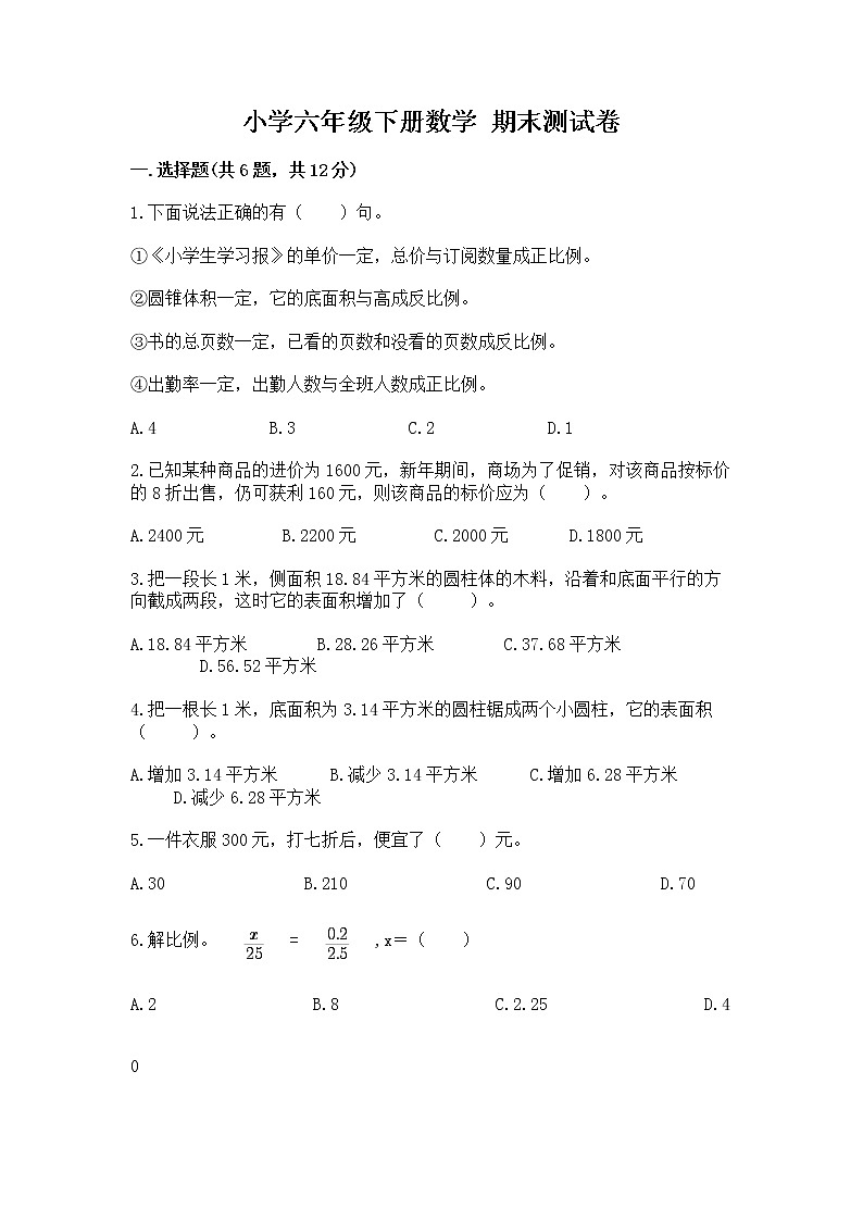 小学六年级下册数学 期末测试卷附完整答案【有一套】第1页