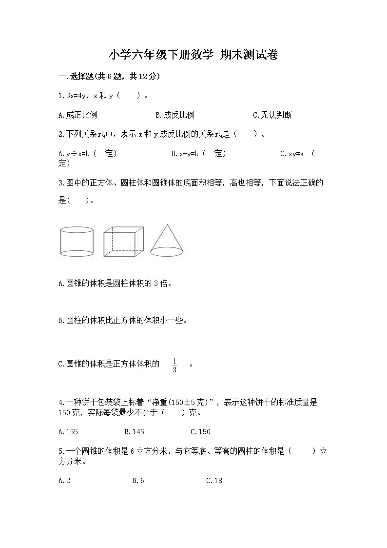 小学六年级下册数学 期末测试卷附完整答案（全国通用）第1页