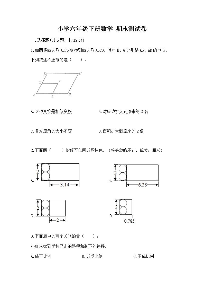 小学六年级下册数学 期末测试卷附完整答案（精品）第1页