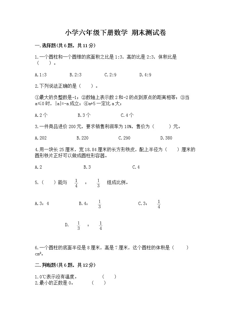 小学六年级下册数学 期末测试卷附参考答案ab卷第1页