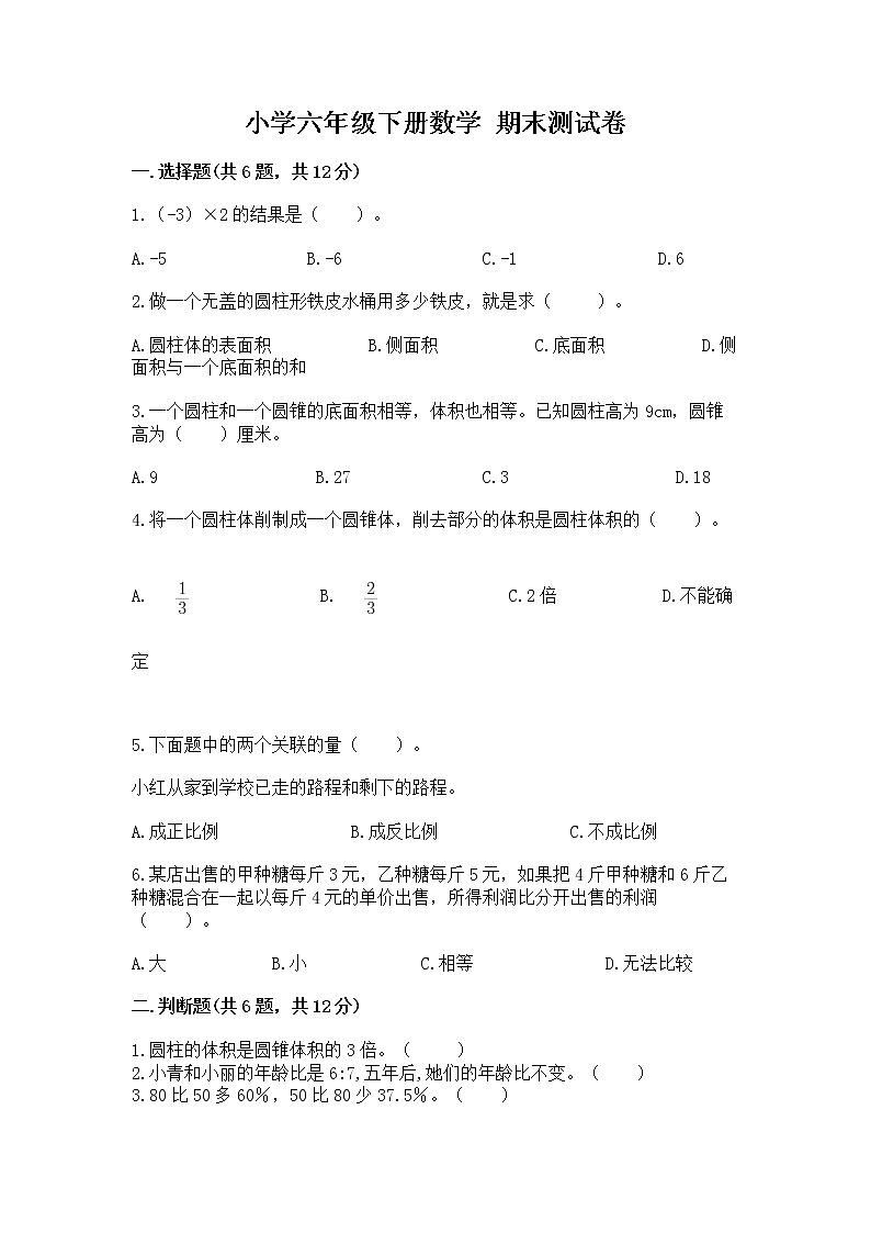 小学六年级下册数学 期末测试卷含答案（培优a卷）第1页
