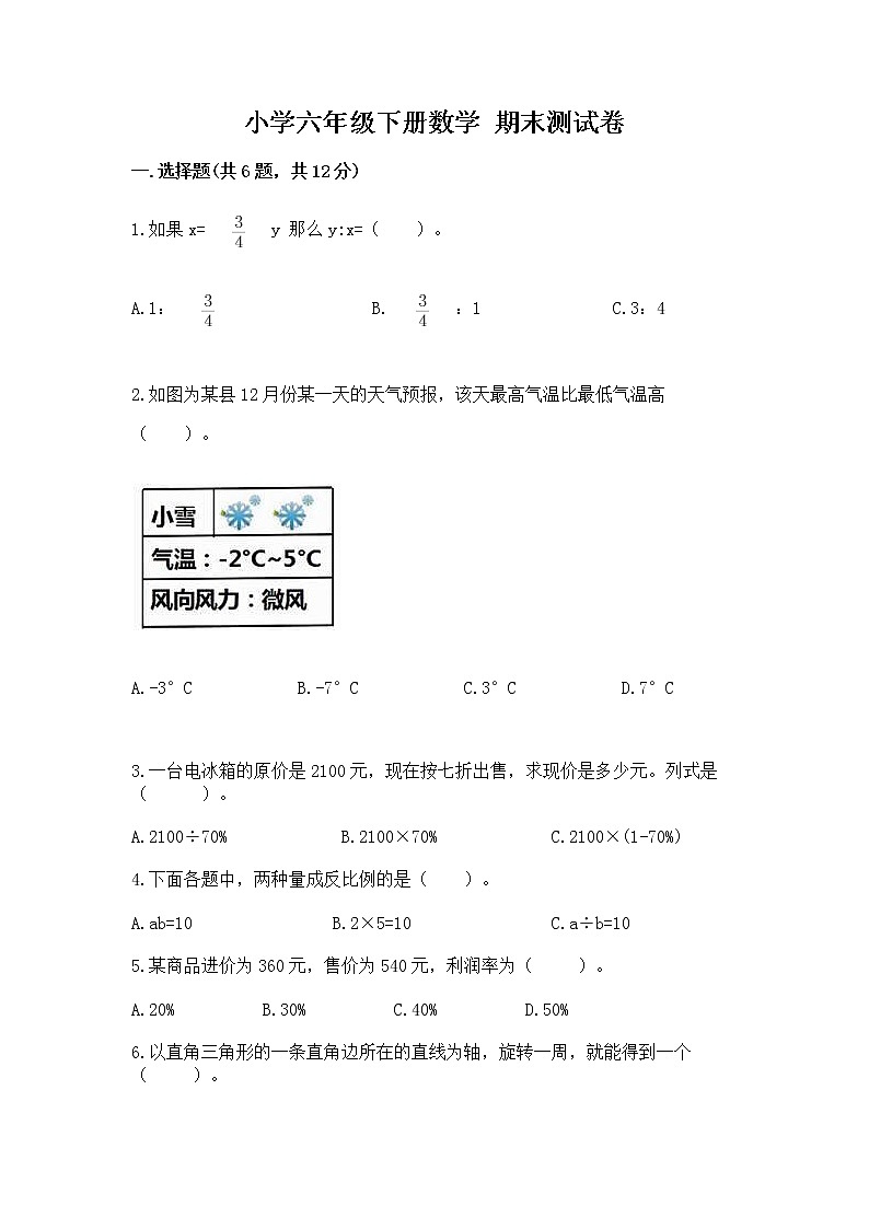 小学六年级下册数学 期末测试卷附答案（突破训练）第1页