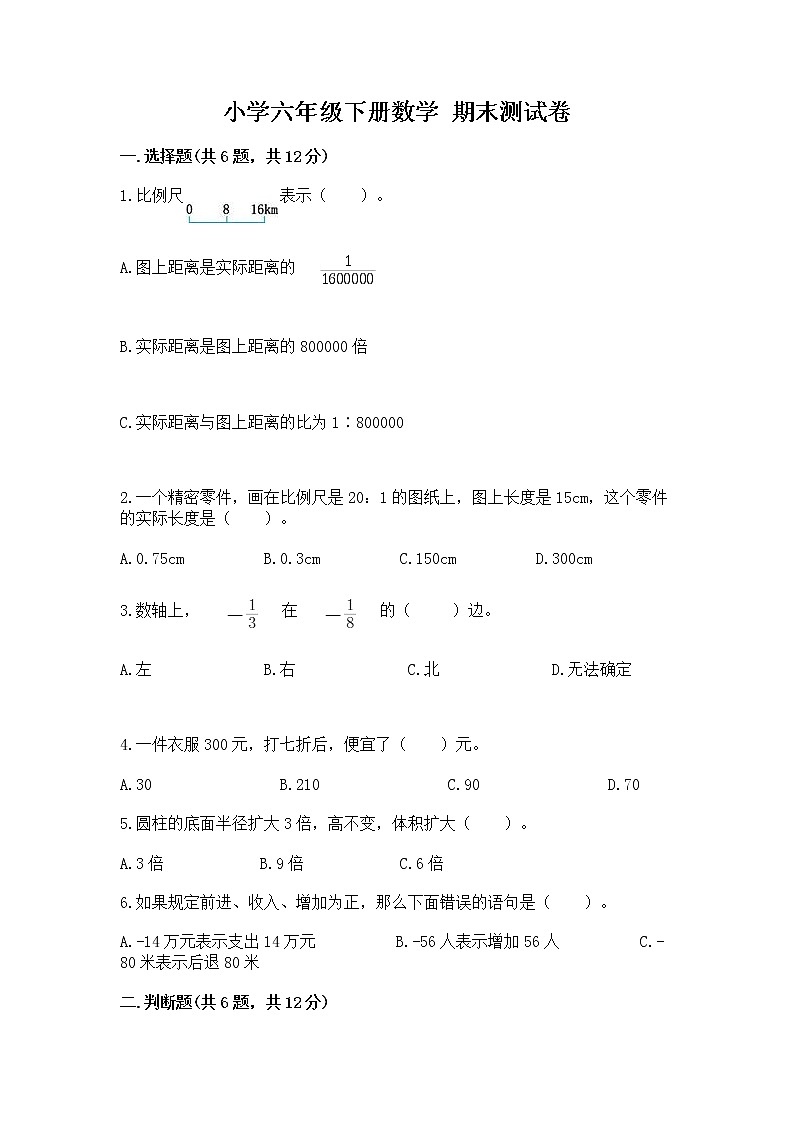 小学六年级下册数学 期末测试卷附答案（培优）第1页