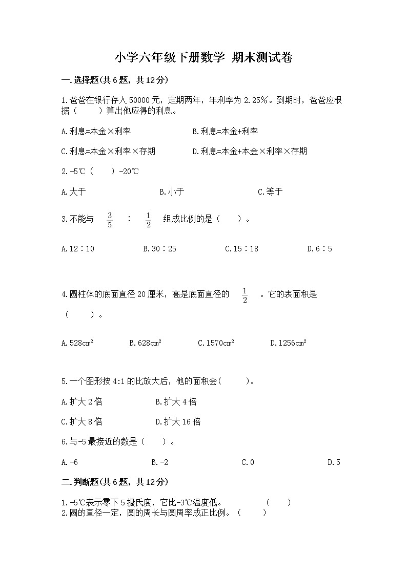 小学六年级下册数学 期末测试卷附完整答案（历年真题）01