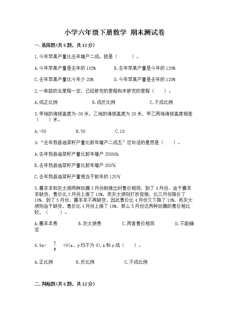 小学六年级下册数学 期末测试卷附答案【达标题】第1页