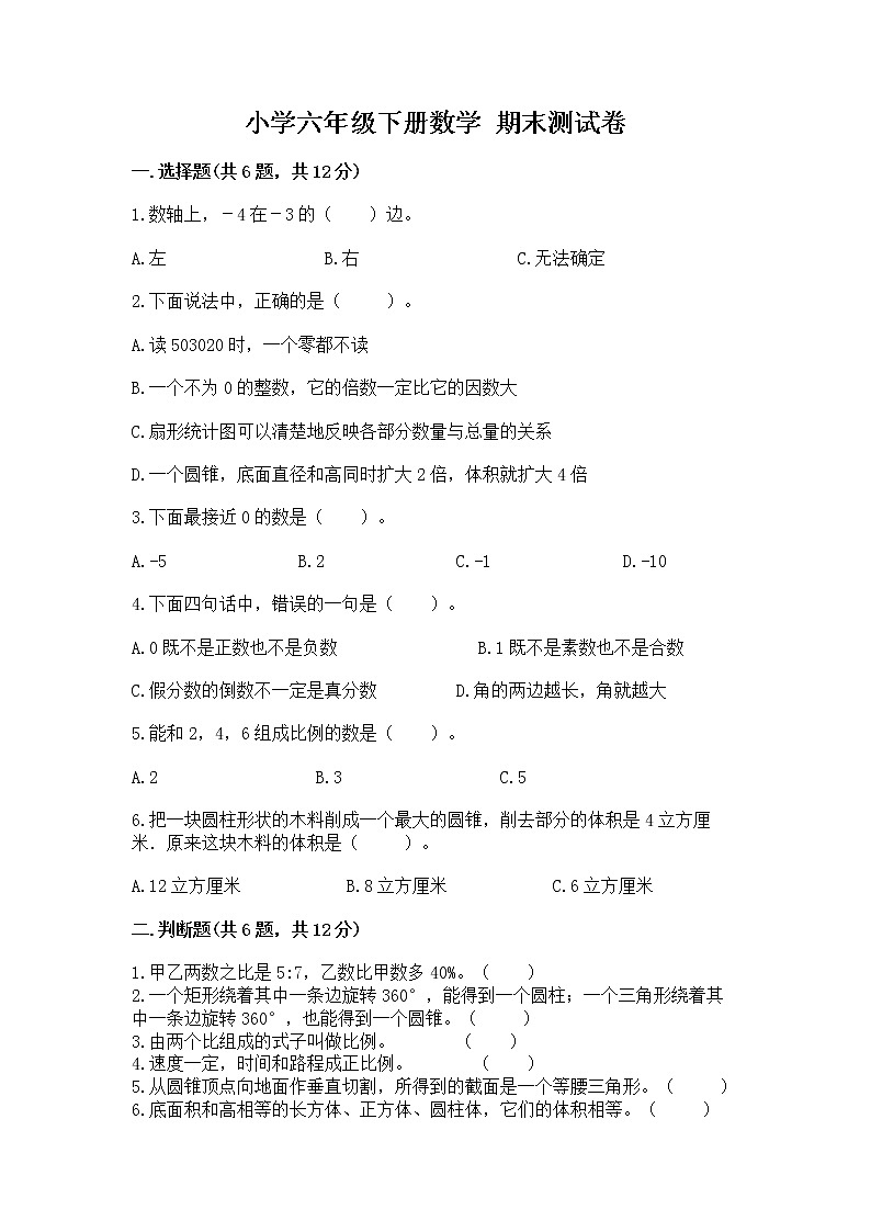 小学六年级下册数学 期末测试卷附完整答案（易错题）第1页