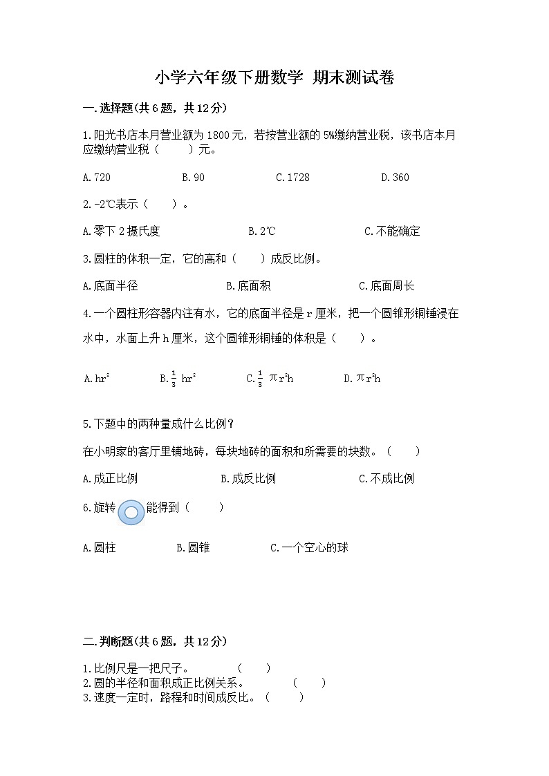 小学六年级下册数学 期末测试卷附参考答案【培优】第1页