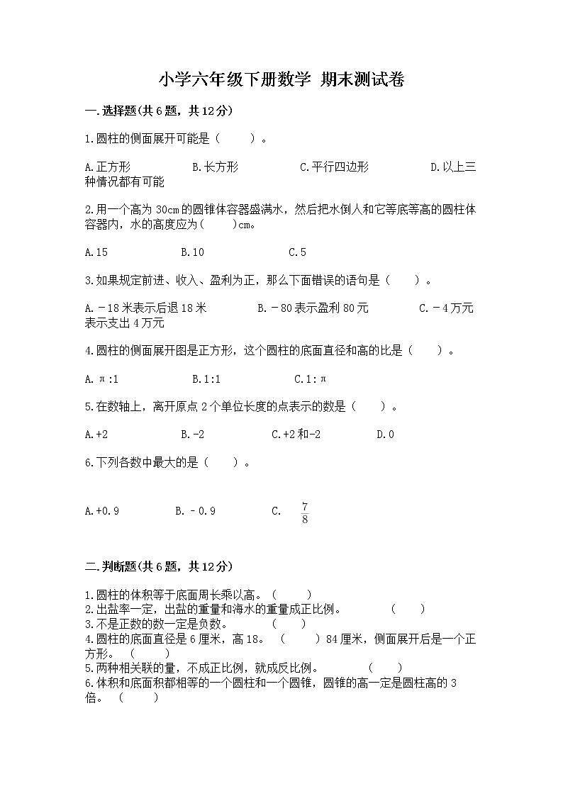 小学六年级下册数学 期末测试卷附完整答案【精品】第1页