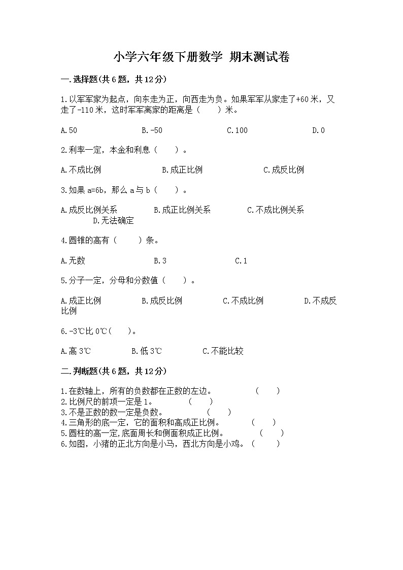 小学六年级下册数学 期末测试卷附答案（能力提升）第1页