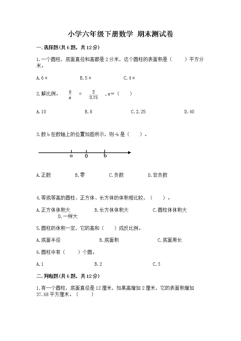 小学六年级下册数学 期末测试卷附答案（培优a卷）第1页