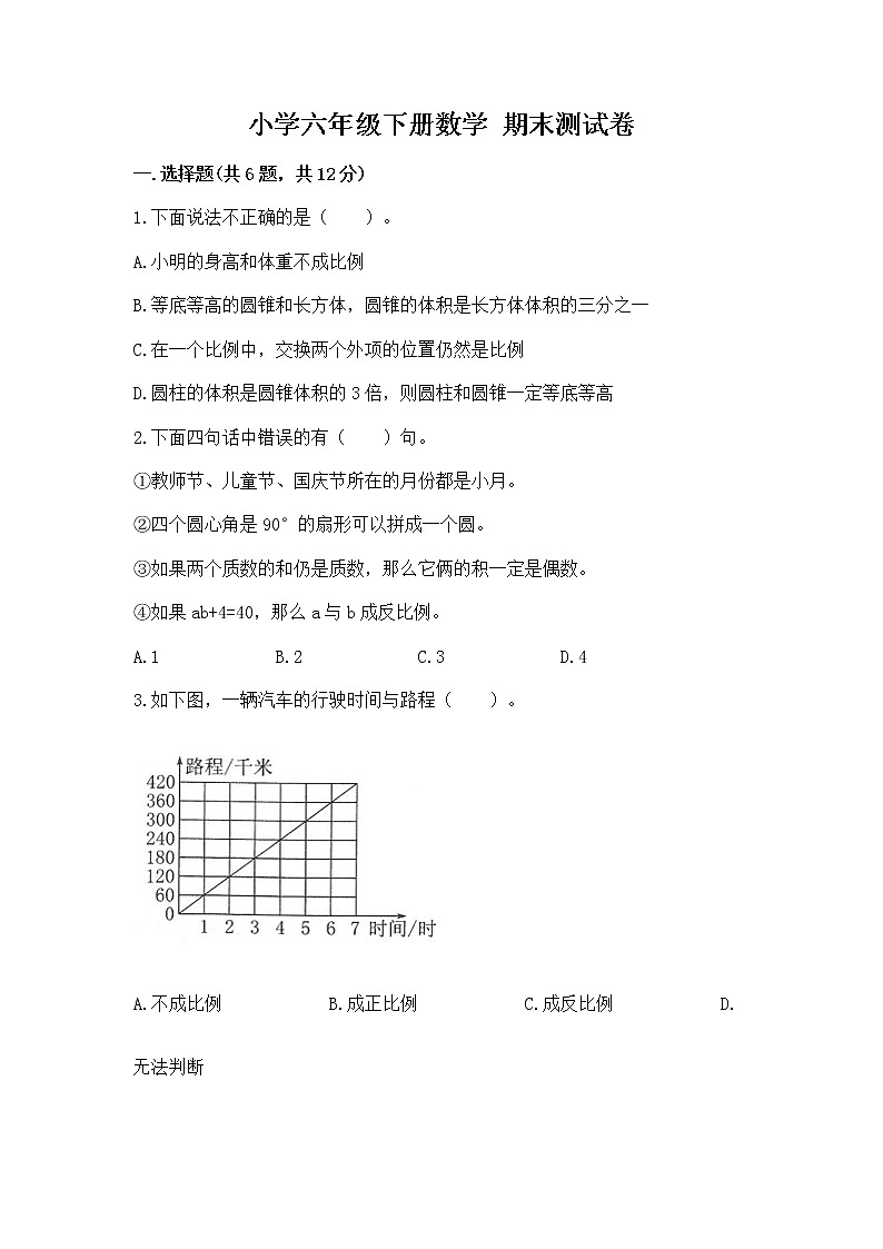 小学六年级下册数学 期末测试卷附完整答案（各地真题）第1页