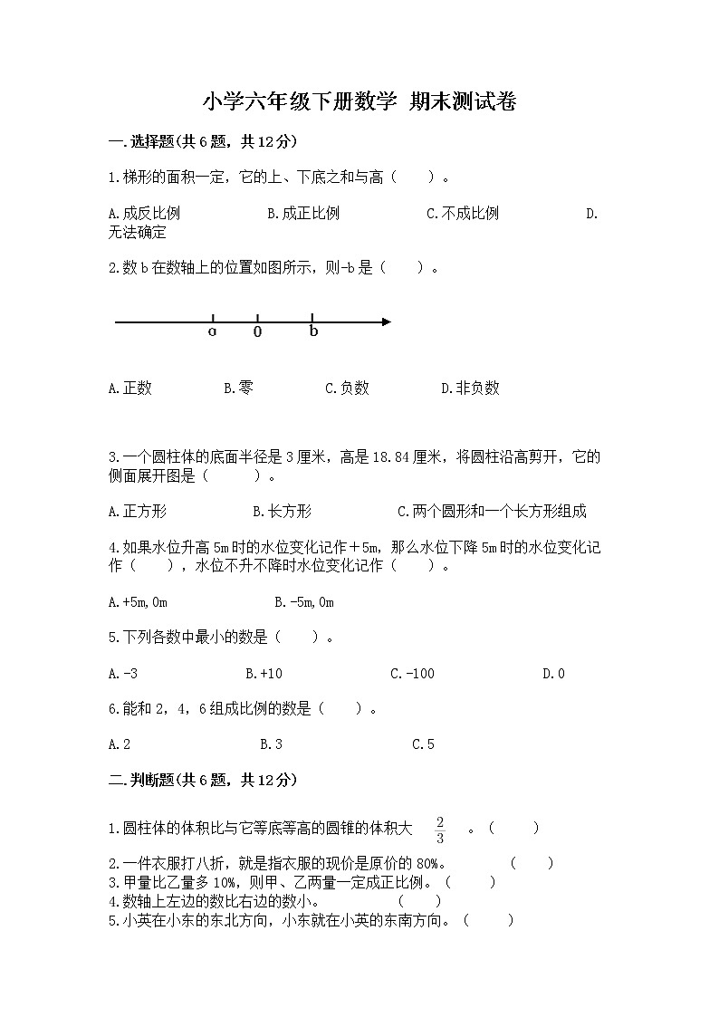 小学六年级下册数学 期末测试卷附参考答案【研优卷】第1页