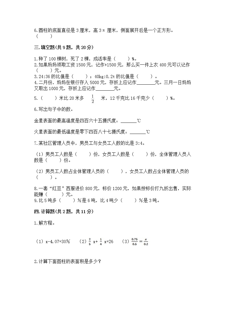 小学六年级下册数学 期末测试卷附参考答案【研优卷】第2页