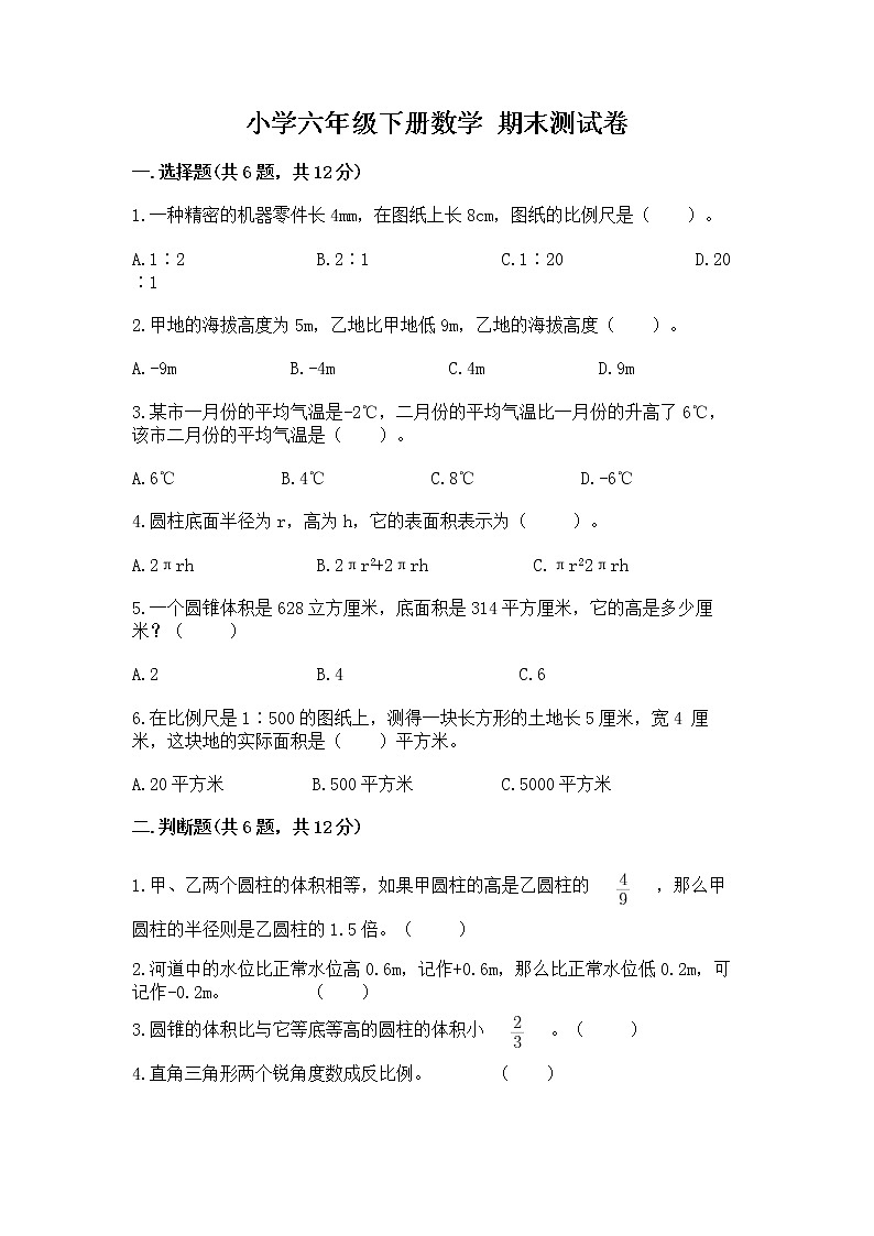 小学六年级下册数学 期末测试卷附答案（a卷）第1页