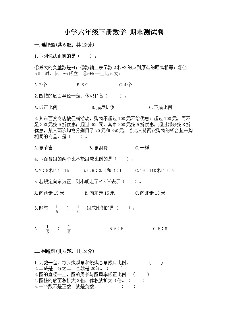 小学六年级下册数学 期末测试卷附完整答案【历年真题】第1页