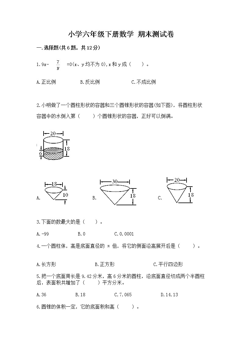 小学六年级下册数学 期末测试卷含答案（培优b卷）第1页