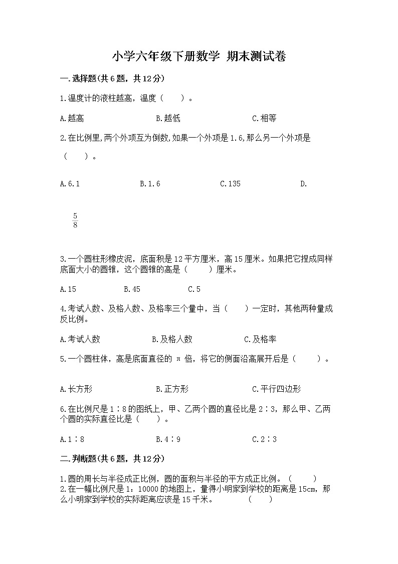 小学六年级下册数学 期末测试卷附精品答案第1页