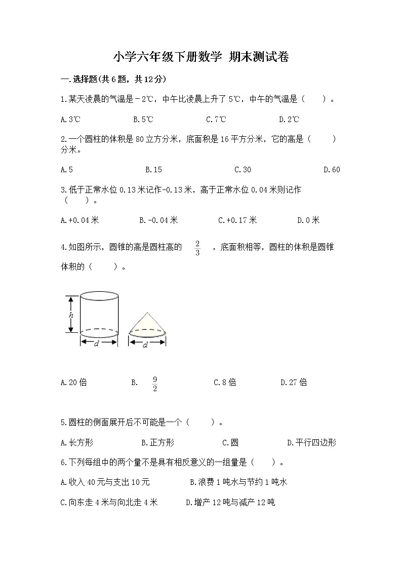 小学六年级下册数学 期末测试卷附答案第1页