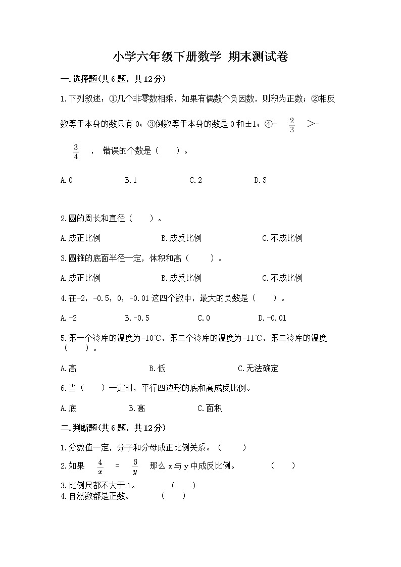 小学六年级下册数学 期末测试卷附完整答案（名师系列）第1页