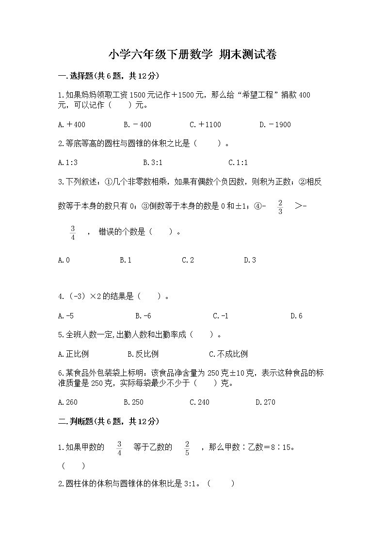 小学六年级下册数学 期末测试卷附完整答案【各地真题】01