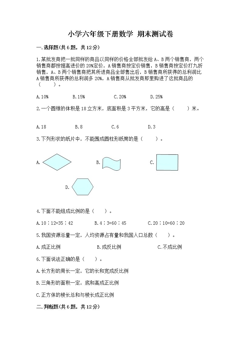 小学六年级下册数学 期末测试卷附答案（完整版）第1页