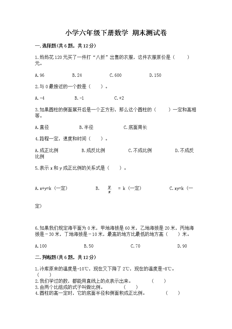 小学六年级下册数学 期末测试卷附答案（综合题）第1页