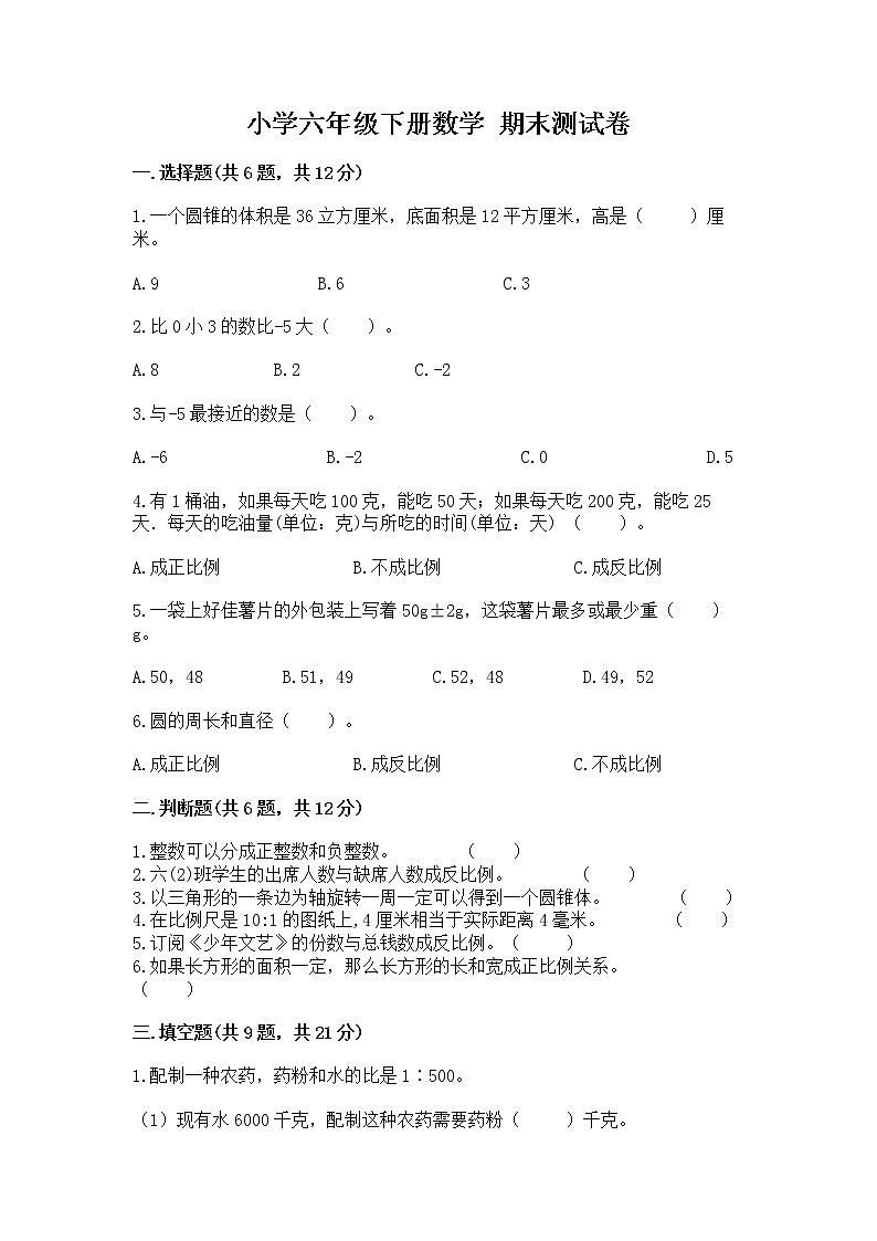 小学六年级下册数学 期末测试卷附答案（典型题）第1页